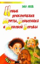 Новые приключения Муфты, Полботинка и Моховой Бороды Новые приключения Муфты, Полботинка и Моховой Бороды
