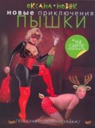 Новые приключения Пышки на сайте знакомств. Отвязные домохозяйки Новые приключения Пышки на сайте знакомств. Отвязные домохозяйки