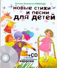 Новые стихи и песни для детей + CD Новые стихи и песни для детей + CD Залужная Т.(.