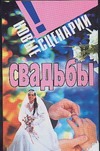 Новые сценарии свадьбы Новые сценарии свадьбы Смирнова Любовь