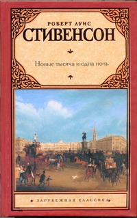 Новые тысяча и одна ночь Новые тысяча и одна ночь Стивенсон Р.Л.