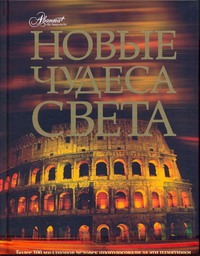 Новые чудеса света Новые чудеса света Нерсесов Я.Н.