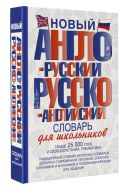 Новый англо-русский и русско-английский словарь для школьников Новый англо-русский и русско-английский словарь для школьников