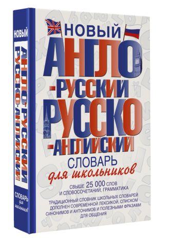 Новый англо-русский и русско-английский словарь для школьников Новый англо-русский и русско-английский словарь для школьников .