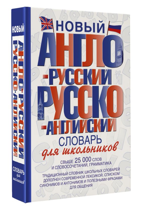 Новый англо-русский и русско-английский словарь для школьников Новый англо-русский и русско-английский словарь для школьников .