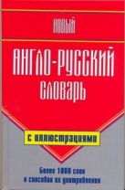 Новый англо-русский словарь с иллюстрациями Новый англо-русский словарь с иллюстрациями