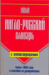 Новый англо-русский словарь с иллюстрациями Новый англо-русский словарь с иллюстрациями Шалаева Г.П.
