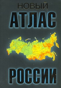 Новый атлас России Новый атлас России