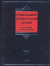 Новый большой немецко-русский словарь. В 3 т. Т. 1. A - F Новый большой немецко-русский словарь. В 3 т. Т. 1. A - F