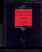 Новый большой немецко-русский словарь. В 3 т. Т. 2. G - Q Новый большой немецко-русский словарь. В 3 т. Т. 2. G - Q