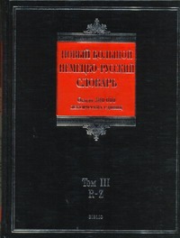 Новый большой немецко-русский словарь. В 3 т. Т. 3. R - Z Новый большой немецко-русский словарь. В 3 т. Т. 3. R - Z Добровольский Д.О.