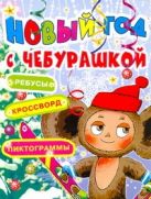Новый год с Чебурашкой. Ребусы, кроссворд, пиктограммы Новый год с Чебурашкой. Ребусы, кроссворд, пиктограммы
