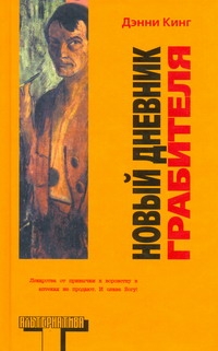 Новый дневник грабителя Новый дневник грабителя Кинг Д.