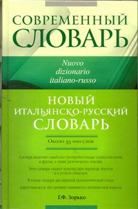 Новый итальянско-русский словарь Новый итальянско-русский словарь Зорько Г.Ф.