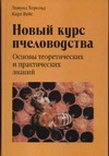 Новый курс пчеловодства Новый курс пчеловодства Херольд Э.