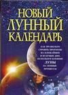 Новый лунный календарь Новый лунный календарь Надеждина В.