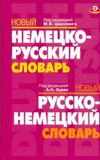 Новый немецко-русский. Новый русско-немецкий словарь Новый немецко-русский. Новый русско-немецкий словарь Цвиллинг М.Я.