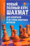 Губницкий С.Б. - Новый полный курс шахмат для новичков и не очень опытных игроков обложка книги Губницкий С.Б. - Новый полный курс шахмат для новичков и не очень опытных игроков обложка книги