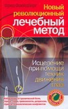 Фрейдберг Фред - Новый революционный лечебный метод. Исцеление при помощи техник движения глаз обложка книги Фрейдберг Фред - Новый революционный лечебный метод. Исцеление при помощи техник движения глаз обложка книги