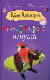 Новый русский попугай Новый русский попугай Александрова Наталья