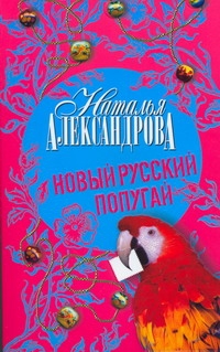 Новый русский попугай Новый русский попугай Александрова Наталья
