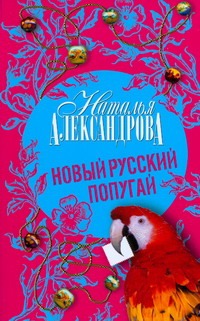 Новый русский попугай Новый русский попугай Александрова Наталья