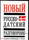 Новый русско - датский разговорник Новый русско - датский разговорник Лазарева Е.И.