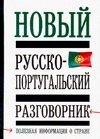 Новый русско - португальский разговорник Новый русско - португальский разговорник Родионова М.А.
