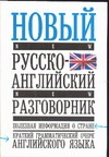 Новый русско-английский разговорник Новый русско-английский разговорник Лазарева Е.И.