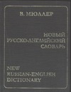 Новый русско-английский словарь Новый русско-английский словарь Мюллер В.К.