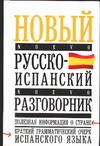 Новый русско-испанский разговорник Новый русско-испанский разговорник Лазарева Е.И.
