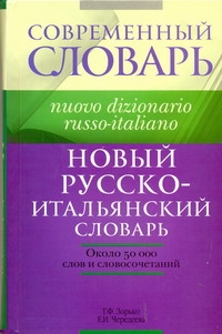 Новый русско-итальянский словарь Новый русско-итальянский словарь Зорько Г.Ф.