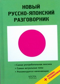 Новый русско-японский разговорник Новый русско-японский разговорник Хатояма Сэйго