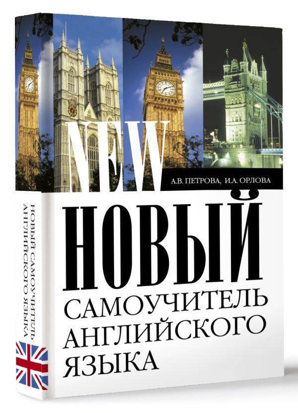 Новый самоучитель английского языка Новый самоучитель английского языка Петрова А.В.