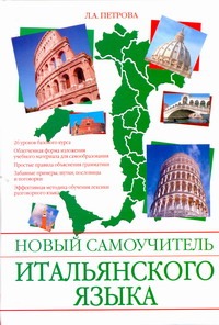 Новый самоучитель итальянского языка = L'italiano divertente