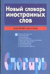 Новый словарь иностранных слов Новый словарь иностранных слов