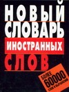 Новый словарь иностранных слов Новый словарь иностранных слов Адамчик В.В.
