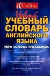 Новый учебный словарь английского языка = Collins New School Thesaurus Новый учебный словарь английского языка = Collins New School Thesaurus