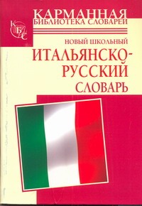 Новый школьный итальянско-русский словарь Новый школьный итальянско-русский словарь Кода А
