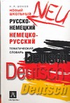 Шоков Н.Я. - Новый школьный русско-немецкий, немецко-русский тематический словарь обложка книги Шоков Н.Я. - Новый школьный русско-немецкий, немецко-русский тематический словарь обложка книги