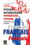 Моисеева Т.М. - Новый школьный русско-французский, французско-русский тематический словарь обложка книги Моисеева Т.М. - Новый школьный русско-французский, французско-русский тематический словарь обложка книги