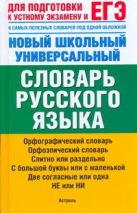 ЕГЭ Русский язык. Новый школьный универсальный словарь русского языка ЕГЭ Русский язык. Новый школьный универсальный словарь русского языка