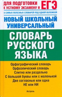 Баронова М.М. - ЕГЭ Русский язык. Новый школьный универсальный словарь русского языка обложка книги Баронова М.М. - ЕГЭ Русский язык. Новый школьный универсальный словарь русского языка обложка книги