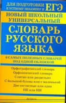 ЕГЭ Русский язык. Новый школьный универсальный словарь русского языка ЕГЭ Русский язык. Новый школьный универсальный словарь русского языка