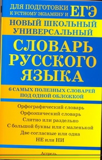 Баронова М.М. - ЕГЭ Русский язык. Новый школьный универсальный словарь русского языка обложка книги Баронова М.М. - ЕГЭ Русский язык. Новый школьный универсальный словарь русского языка обложка книги
