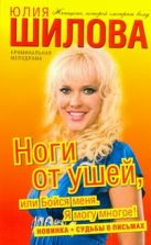 Ноги от ушей, или Бойся меня. Я могу многое! Ноги от ушей, или Бойся меня. Я могу многое!