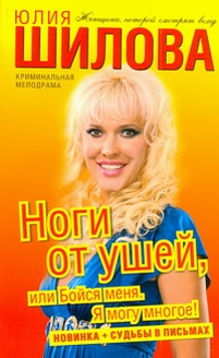 Ноги от ушей, или Бойся меня. Я могу многое! Ноги от ушей, или Бойся меня. Я могу многое! Шилова Ю.В.