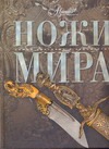 Ножи мира Ножи мира Русакова А.