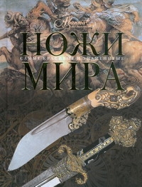Ножи мира Ножи мира Русакова А.