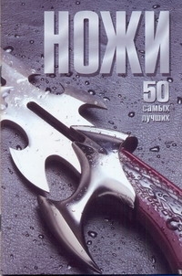 Ножи. 50 самых лучших Ножи. 50 самых лучших Ликсо В.В.